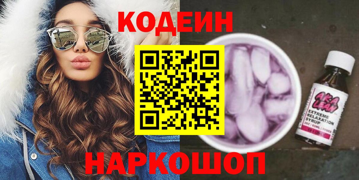 Изобильный  Codein Purple Drank  Кодеиновый сироп Lean напиток Lean (лин)  Вход с VPN 
